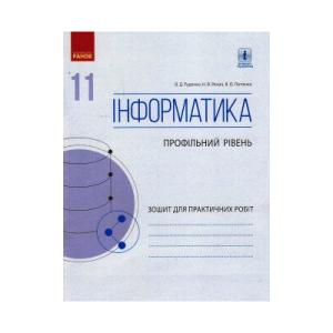 Робочий зошит Інформатика. 11 клас. Профільний рівень. Для практичних робіт Ранок (9786170956491)