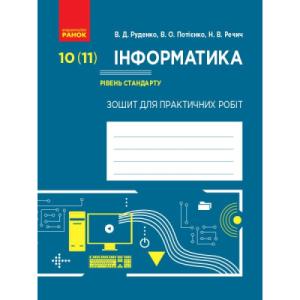 Робочий зошит Інформатика. 10 (11) клас. Рівень стандарту. Для практичних робіт Ранок (9786170946812)