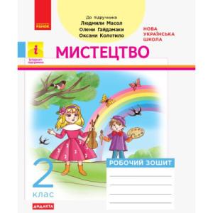 Робочий зошит НУШ ДИДАКТА Мистецтво. 2 клас до підручника Людмили Масол, Олени Гайдамаки, Оксани Колотило Ранок (9786170956996)
