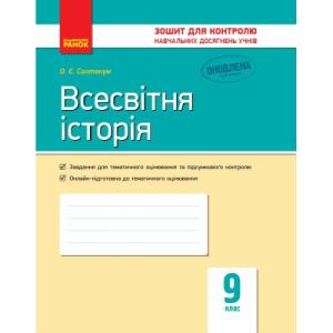 Робочий зошит Всесвітня історія. 9 клас. Для контролю навчальних досягнень учнів - О.Є. Святокум Ранок (9786170935908)