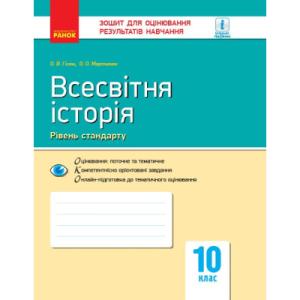 Робочий зошит Всесвітня історія. 10 клас. Для оцінювання результатів навчання - О.В. Гісем, О.О. Мартинюк Ранок (9786170948069)