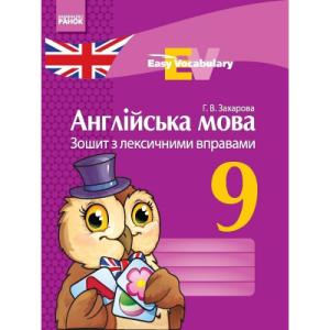 Робочий зошит Англійська мова. 9 клас. З лексичними вправами - Г.В. Захарова Ранок (9786170933003)
