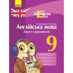 Робочий зошит Англійська мова. 9 клас. З аудіювання. Серія "Easy Listening" - І.В. Доценко, О.В. Євчук Ранок (9786170932280)