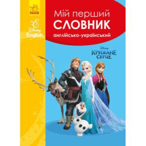 Словарь Мій перший Англійсько-Український словник. Крижане серце Ранок (9786170958679)