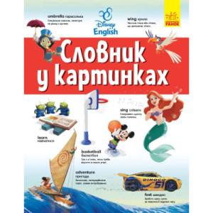 Словарь Disney. Англійсько-український тлумачний у картинках Ранок (9786170958655)